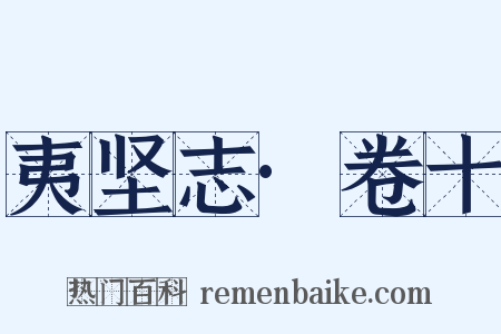 夷坚志·卷十是什么意思的图片